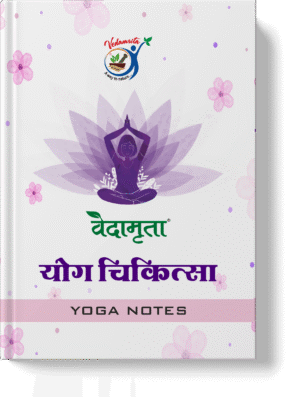 योग चिकित्सा (Hindi) | Yoga Notes