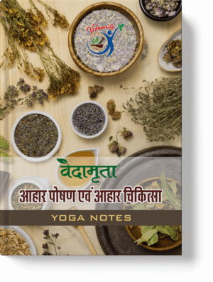 आहार पोषण एवं आहार चिकित्सा (Hindi)