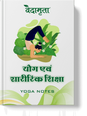 योग एवं शारीरिक शिक्षा (Hindi)