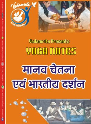 मानव चेतना एवं भारतीय दर्शन (Hindi) | Yoga Notes