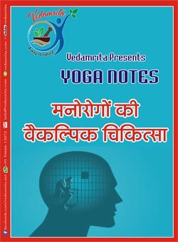मनोरोगों की वैकल्पिक चिकित्सा (Hindi) | Yoga Notes
