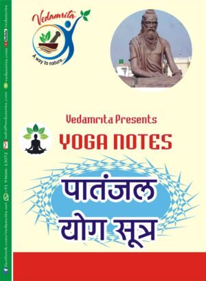 पातंजल योग सूत्र (स्वाध्याय पुस्तक) (Hindi) | Yoga Notes