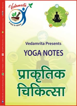 प्राकृतिक चिकित्सा (Hindi) | Yoga Notes