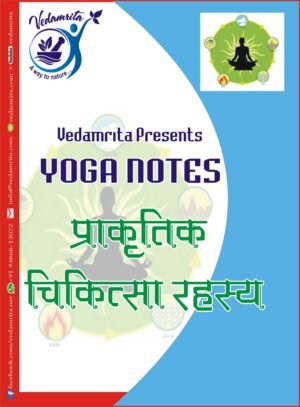 प्राकृतिक चिकित्सा रहस्य (Hindi) | Yoga Notes