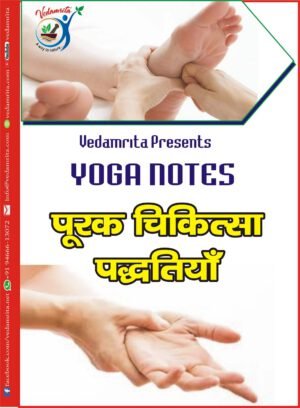 पूरक चिकित्सा पद्धति (Hindi) | Yoga Notes