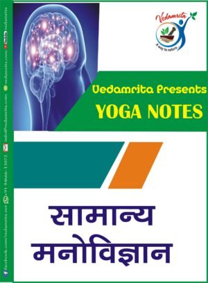 सामान्य मनोविज्ञान (Hindi) | Yoga Notes