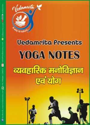 व्यावहारिक मनोविज्ञान एवं योग (Hindi) | Yoga Notes