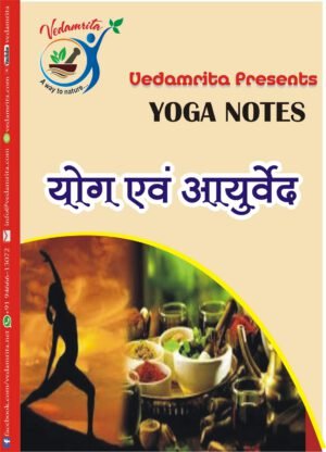 योग एवं आयुर्वेद (Hindi) | Yoga Notes