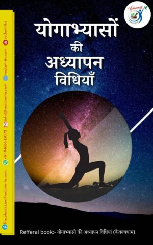 योगाभ्यासों की अध्यापन विधियाँ (Hindi) | Yoga Notes